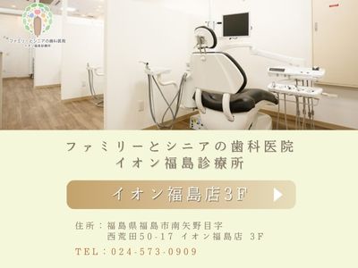 ファミリーとシニアの歯科医院 イオン福島診療所