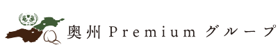 医療法人奥州Premium