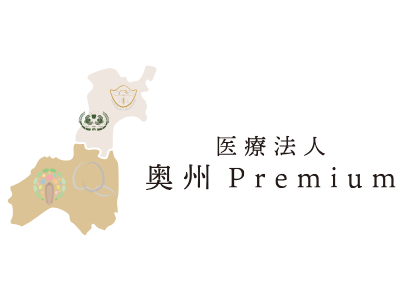 医療法人奥州Premium