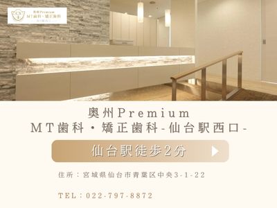 奥州Premium MT歯科・矯正歯科